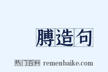 肐膊造句是什么意思的图片